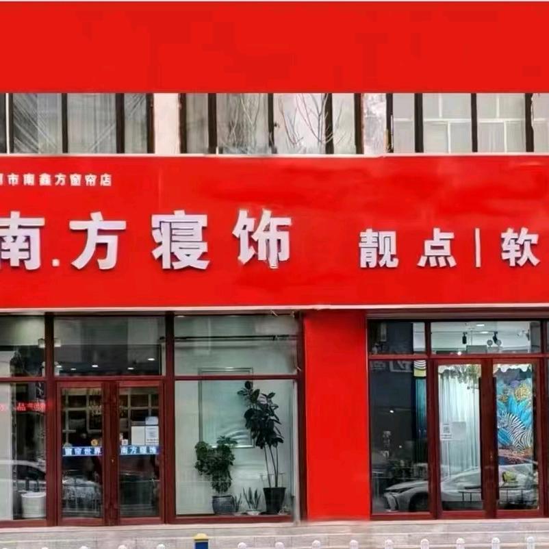 靓点软装大师（讷河店）