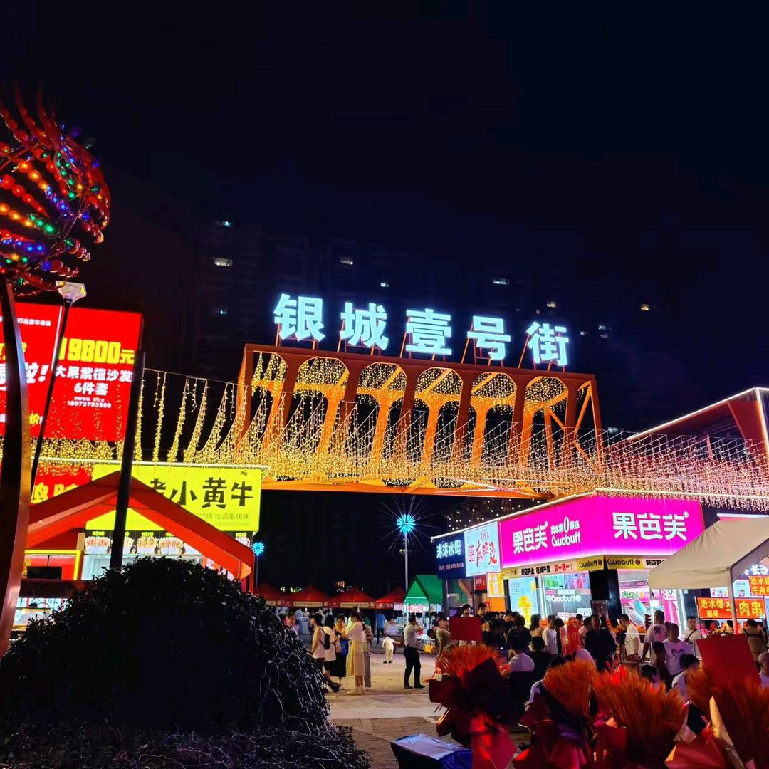 银城壹号街商业管理