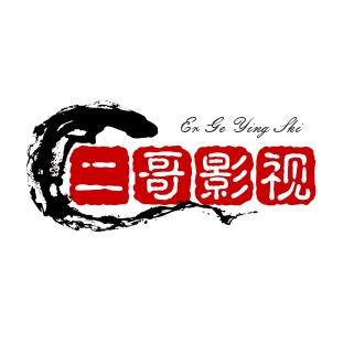 二哥影视剧