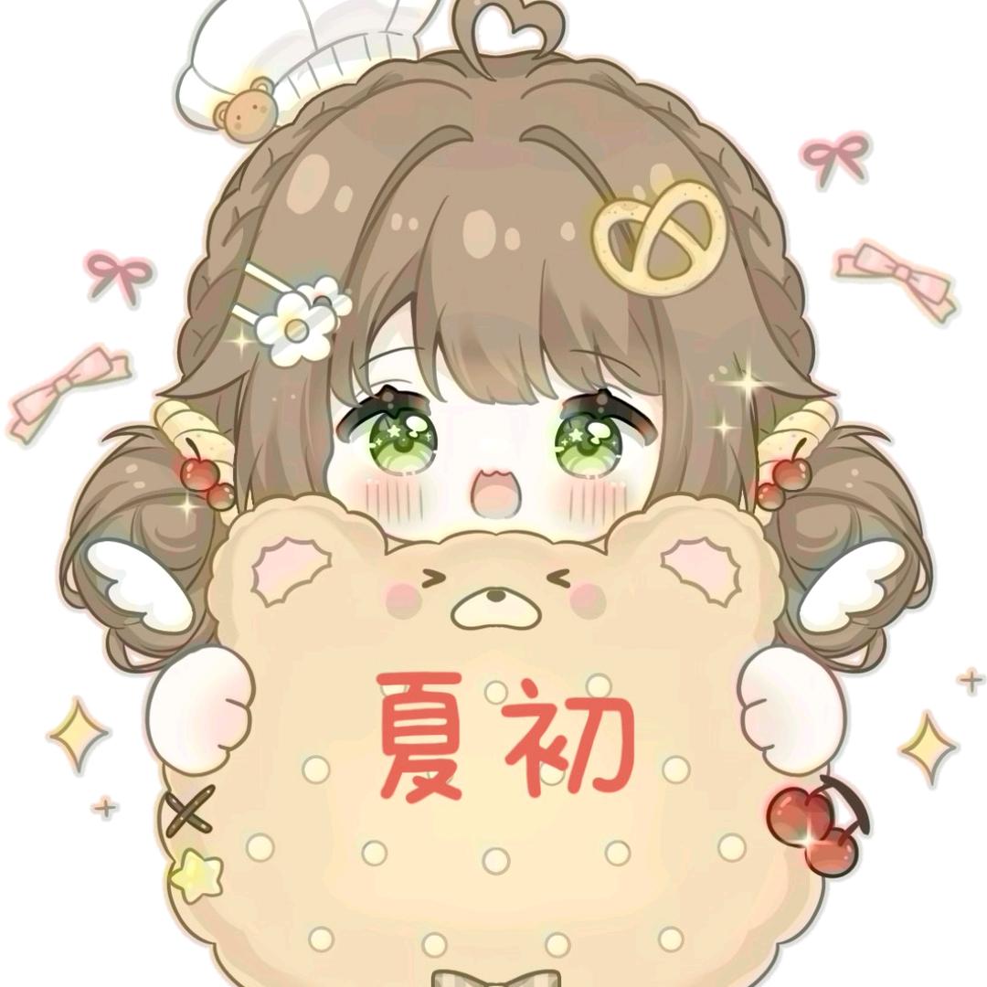 🌈夏初（爱吃饼干🍪）✨✨