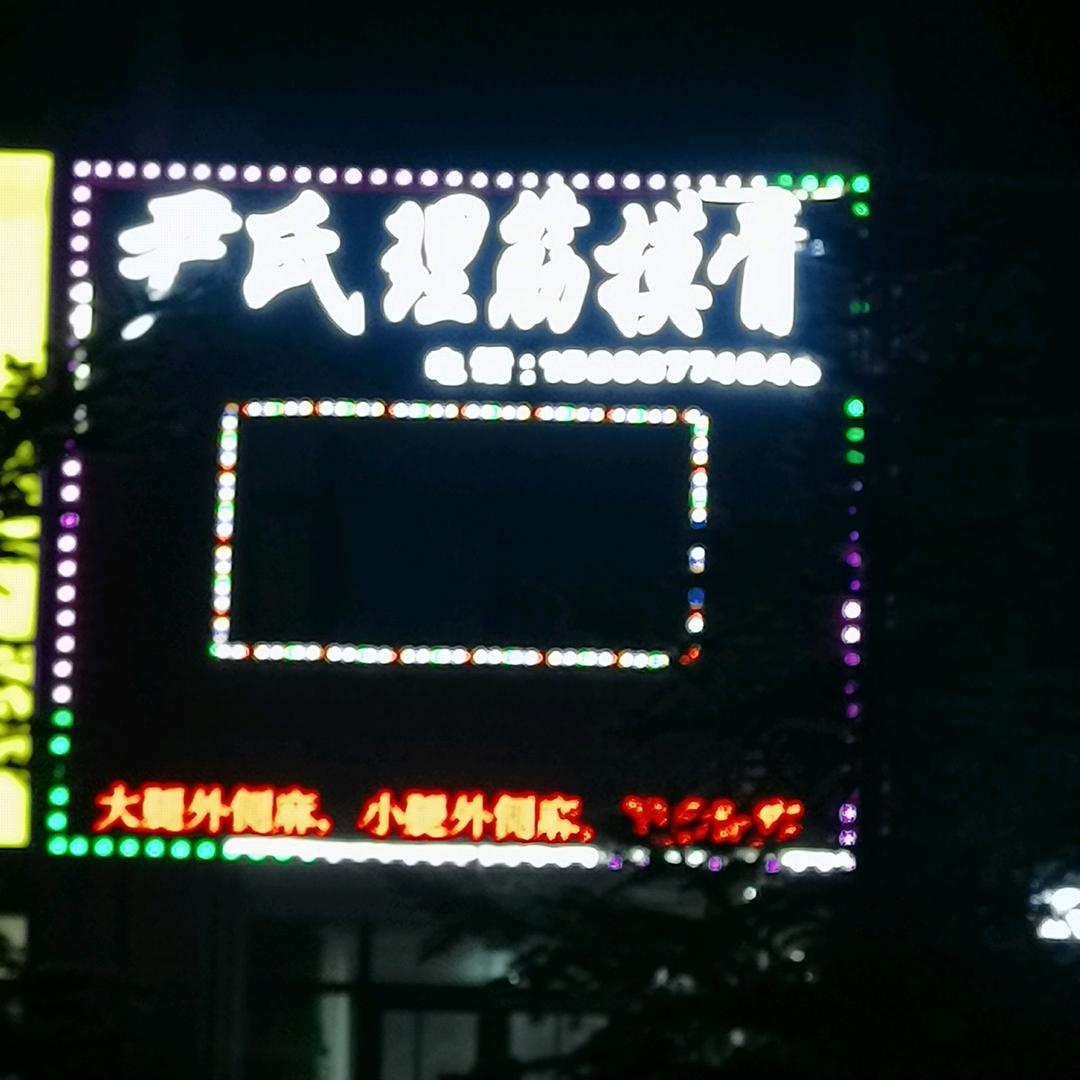 尹老师理筋膜骨盘锦店