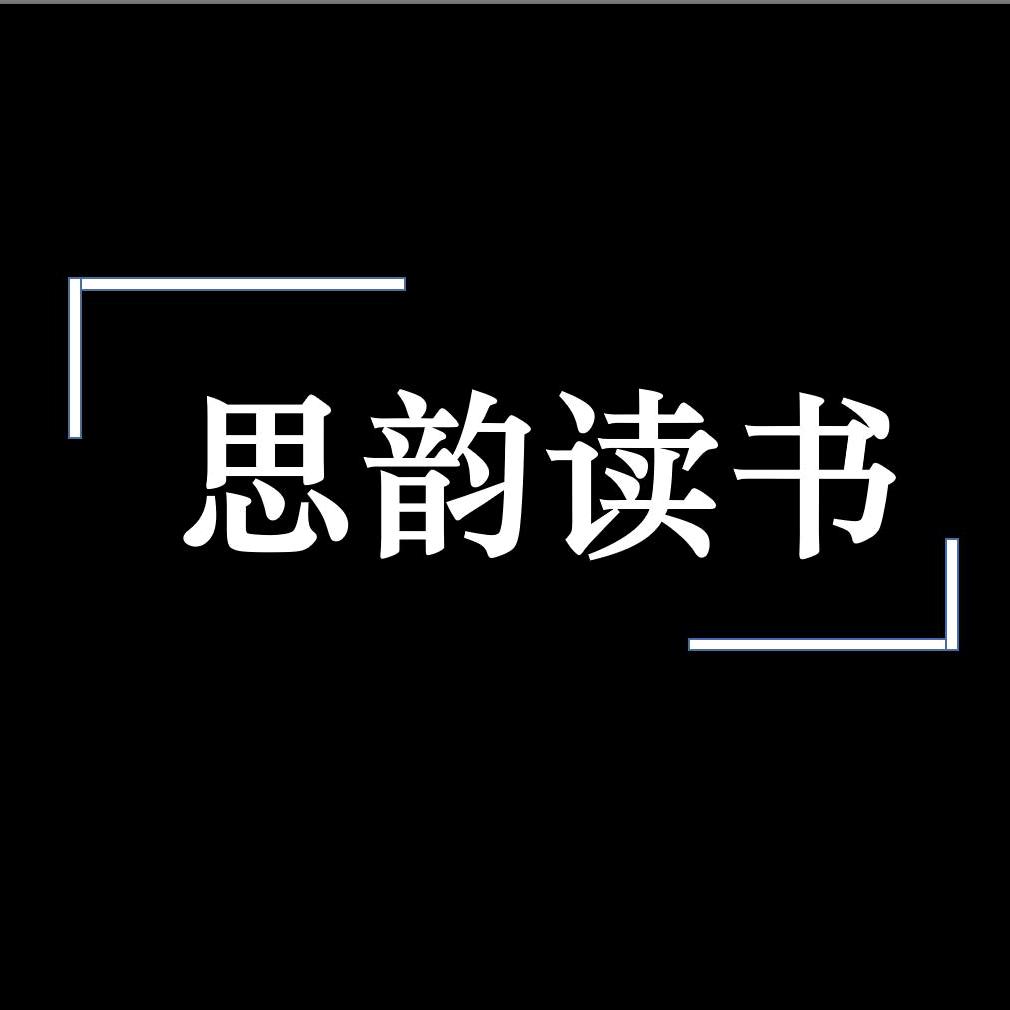 思韵读书