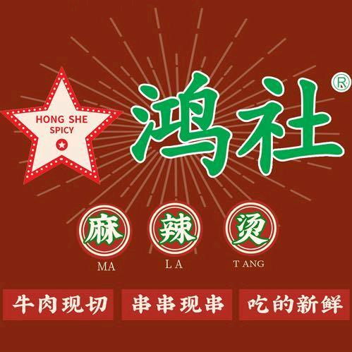 鸿社串串火锅