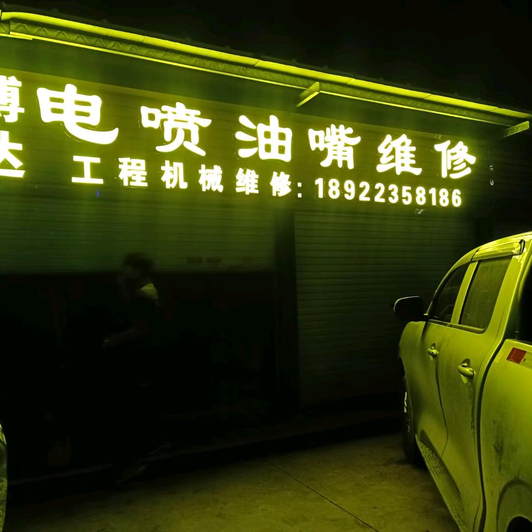 南沙区油泵油嘴挖机租赁维修