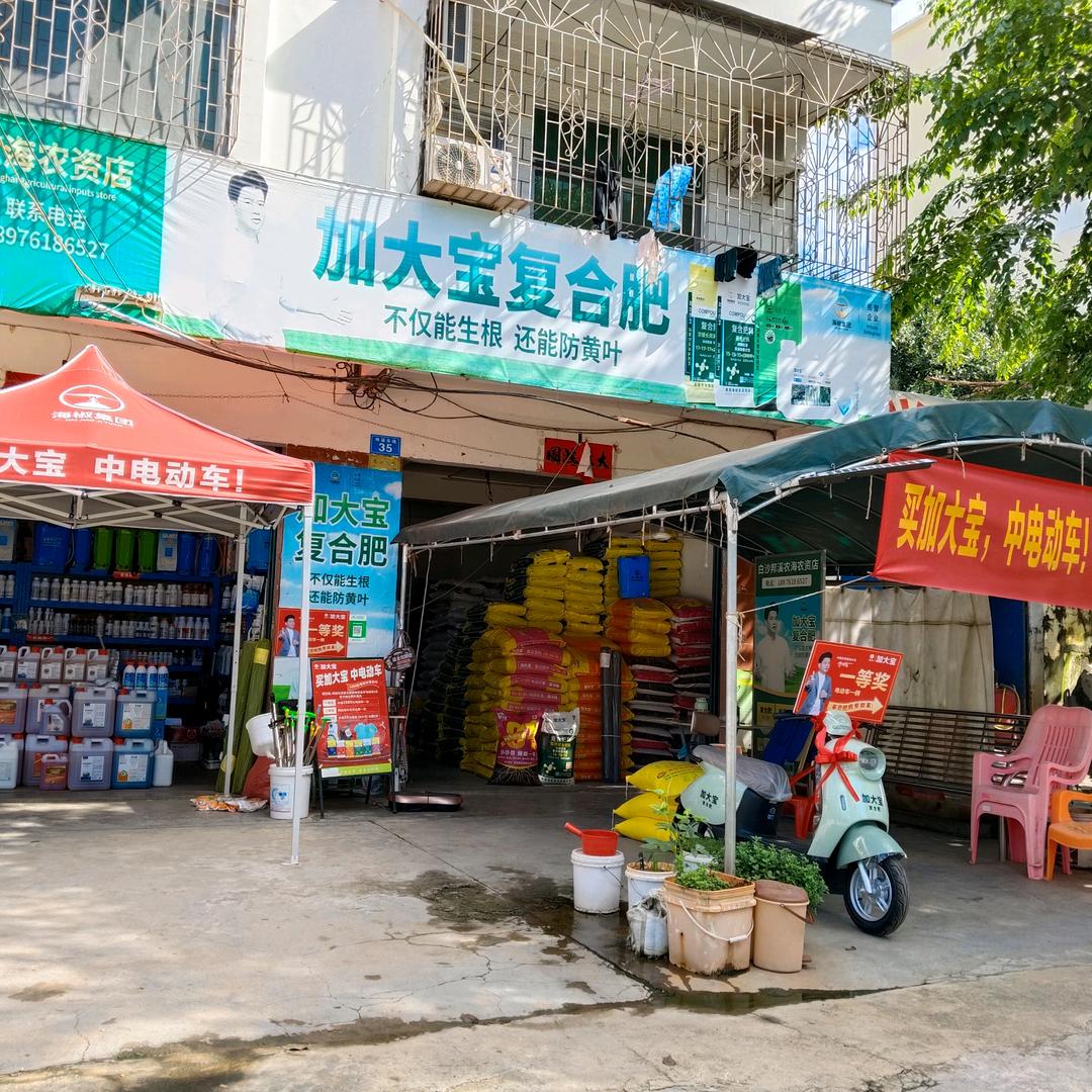 加大宝（白沙邦溪农海化肥农资店）