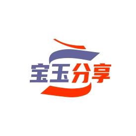 宝玉分享（惠宜）