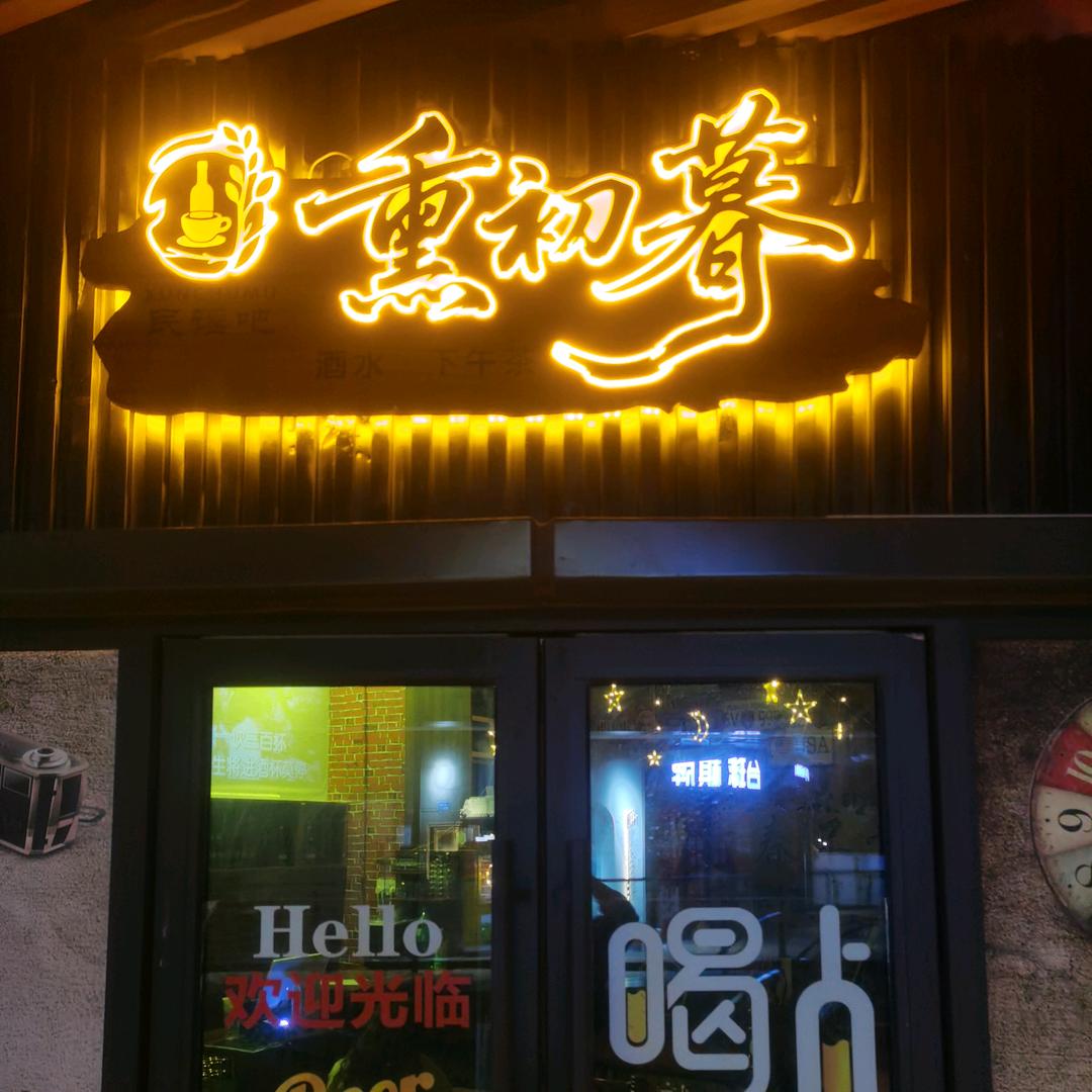 熏初暮民谣小酒馆