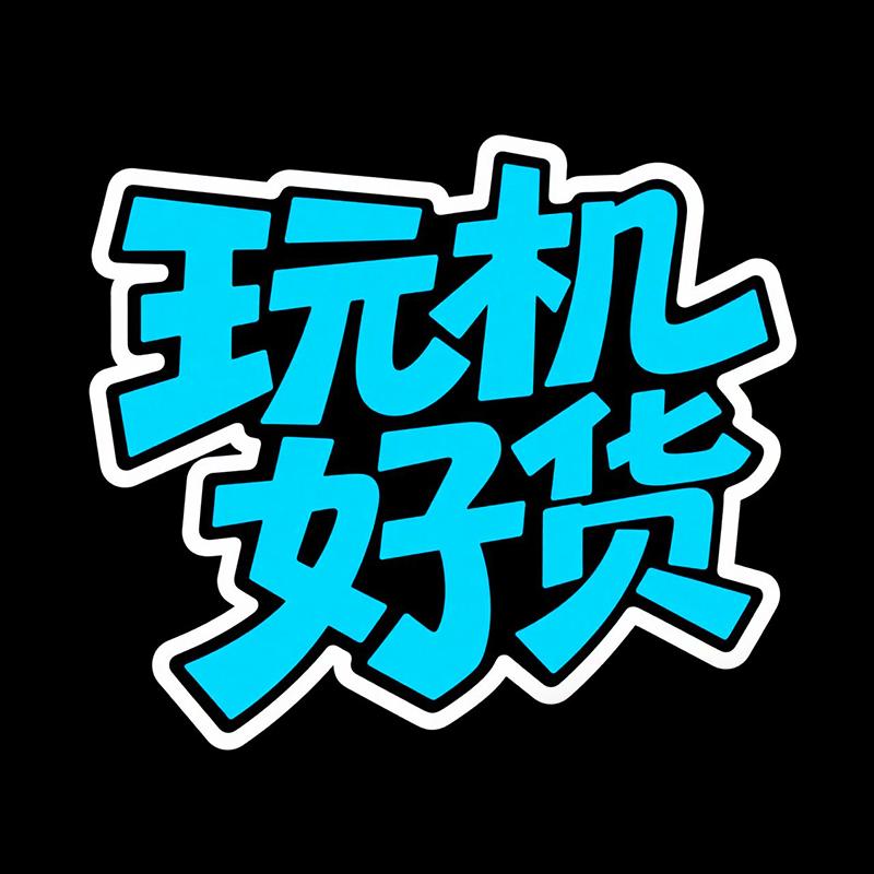 玩机好货