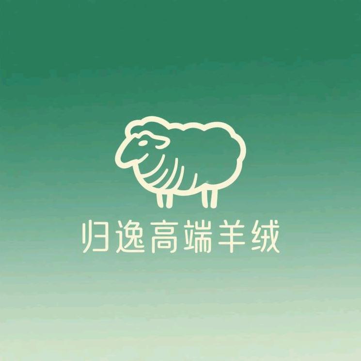 归逸高端羊绒