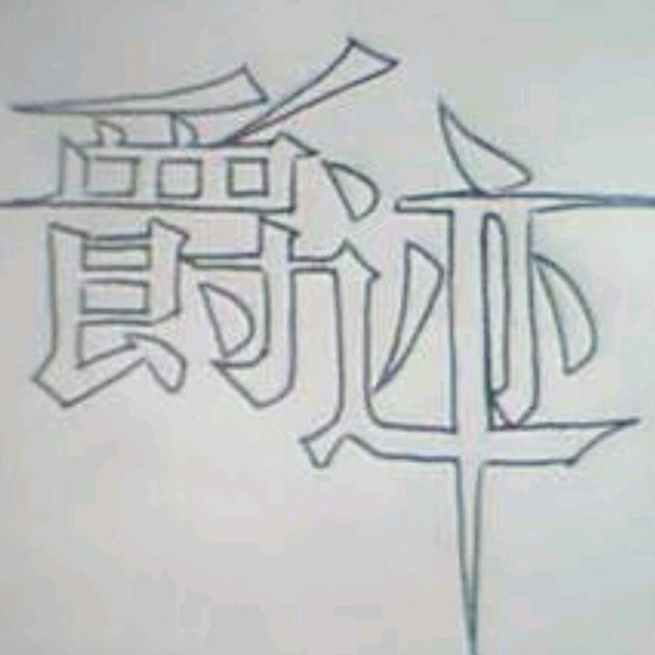 爵迹