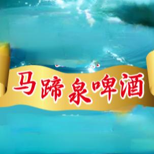 马蹄泉啤酒