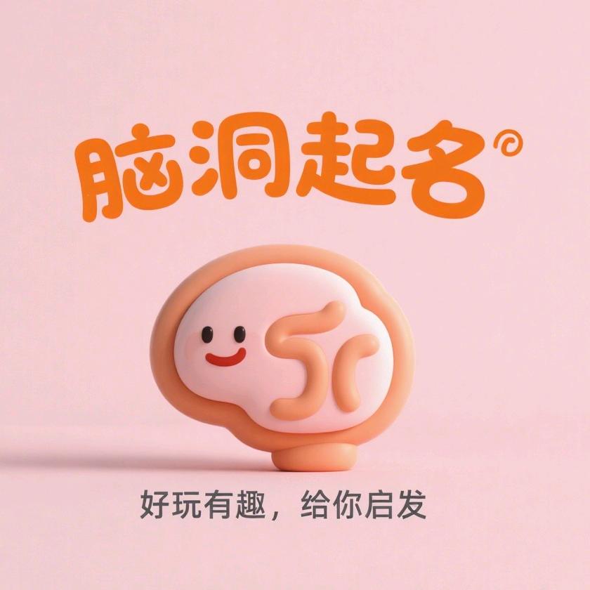 脑洞起名