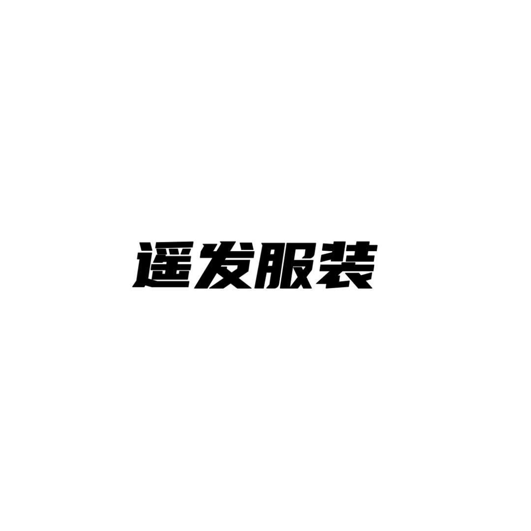 遥发服装(直播分享）