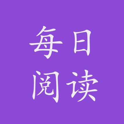 每日阅读