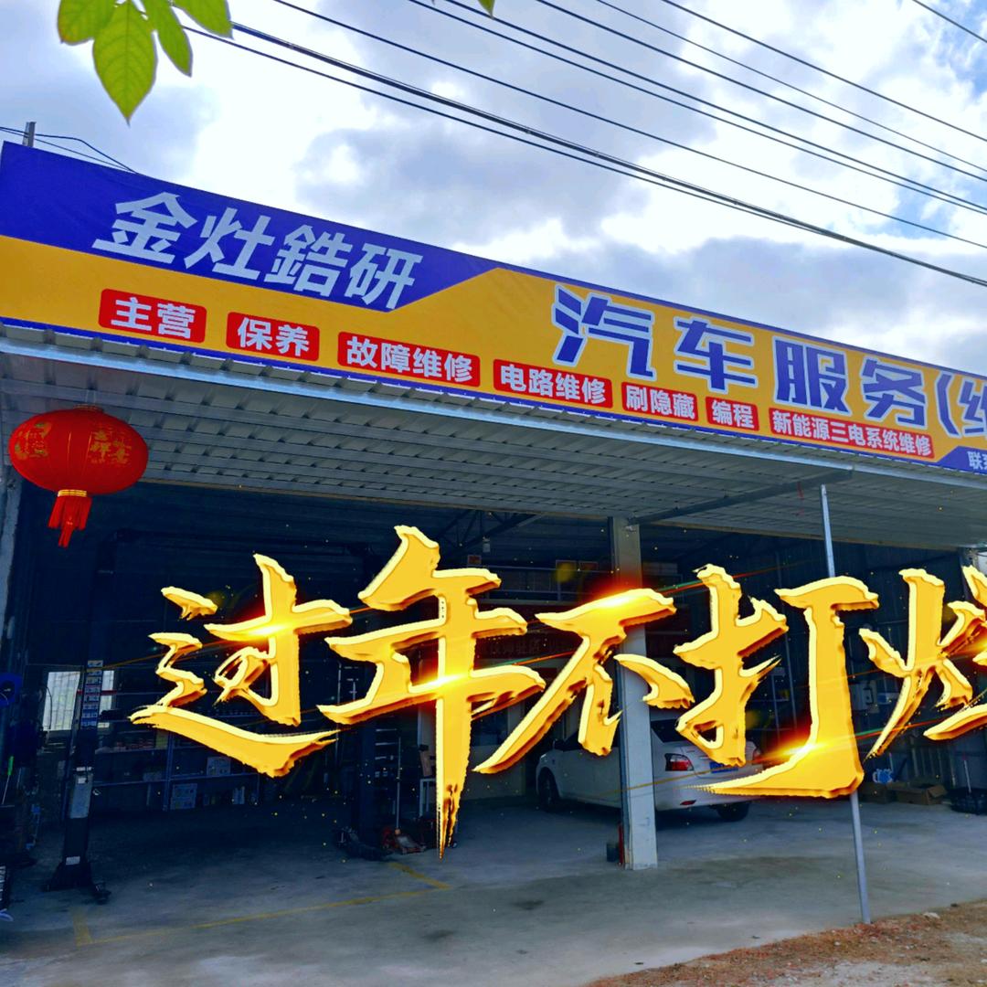 金灶锆研汽车服务维修中心