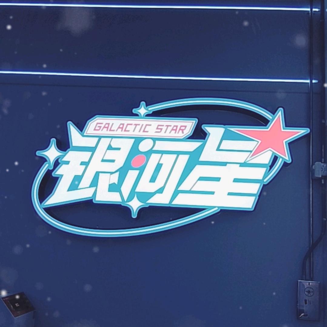 银河星电玩城官方号