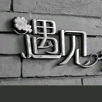 修心