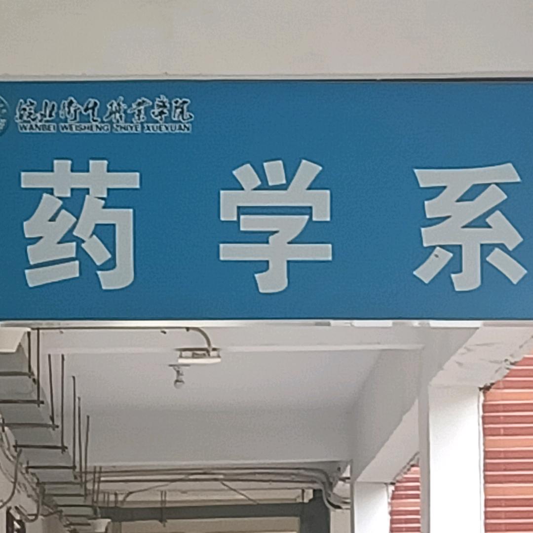 皖北卫生职业学院药学系