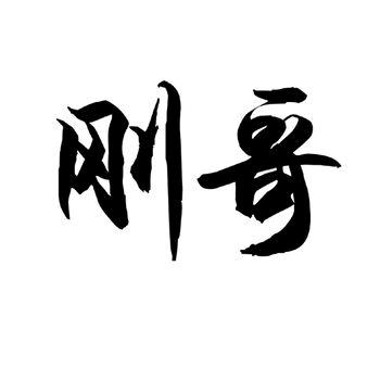 卢希刚