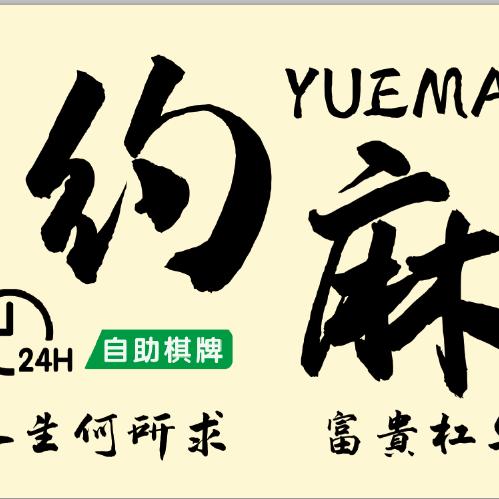 黄山市约麻棋牌馆