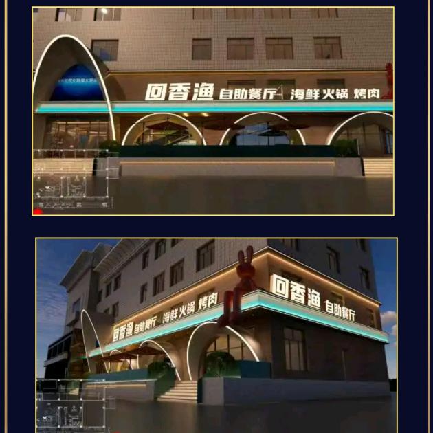 回香渔自助火锅店
