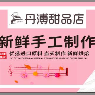 丹溥甜品店