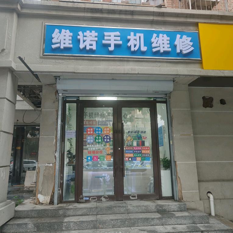 维诺手机维修