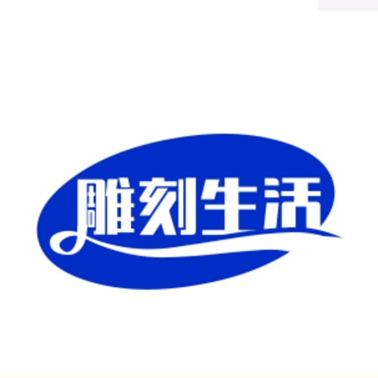 雕刻新生活