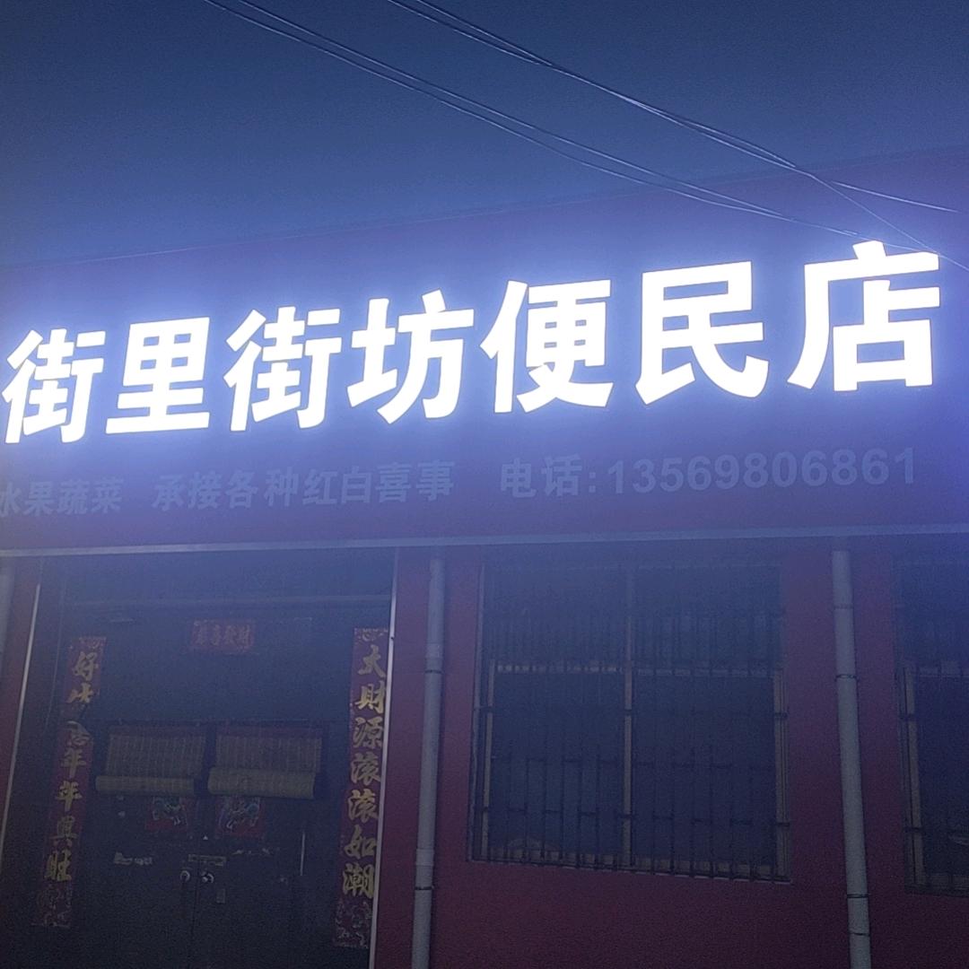 冷庄街里街坊便民店