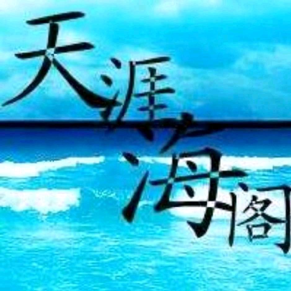 天涯海阁