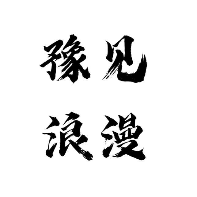 豫见浪漫挡风被工厂