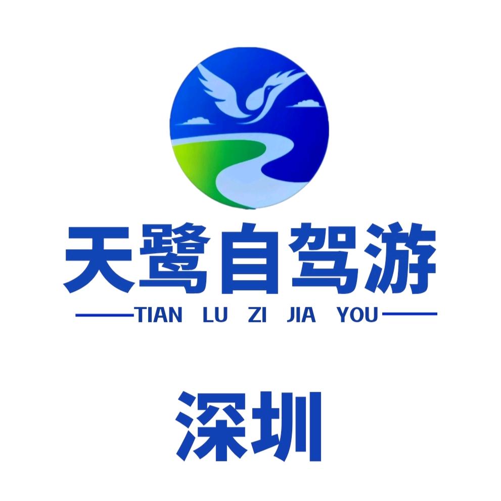 深圳天鹭自驾游