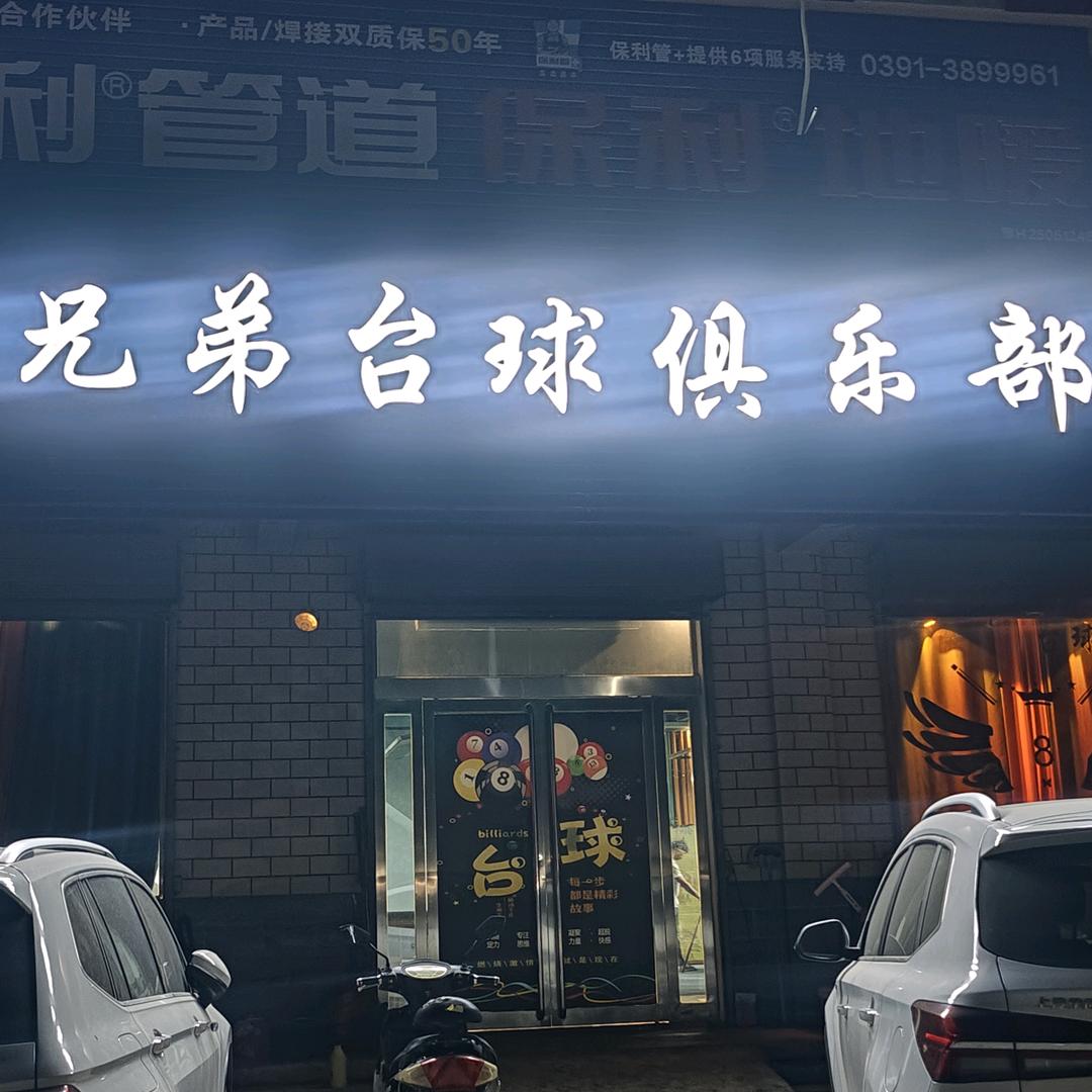 蔡庄兄弟台球会所