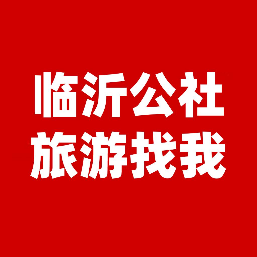 临沂公社