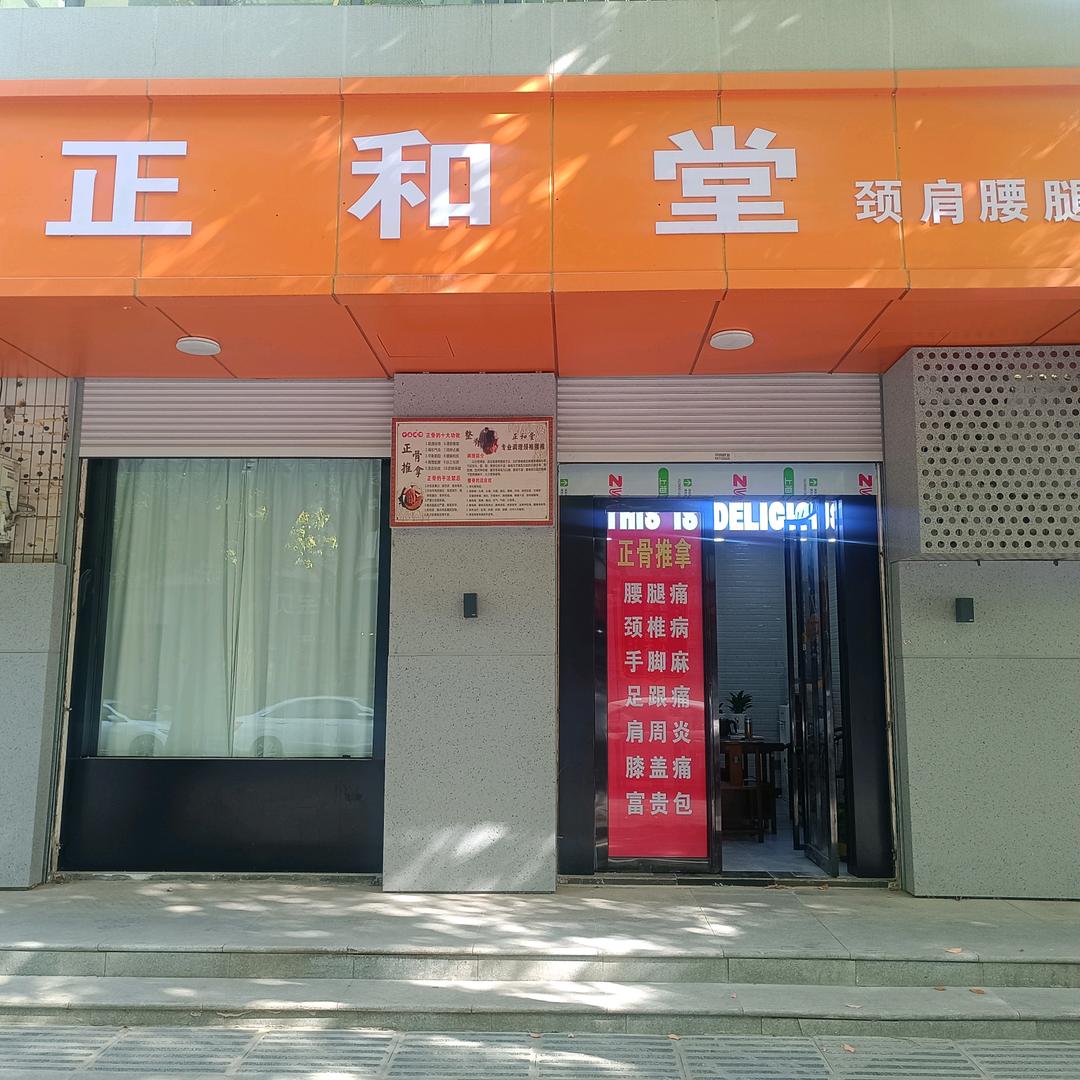 正和堂正脊康复