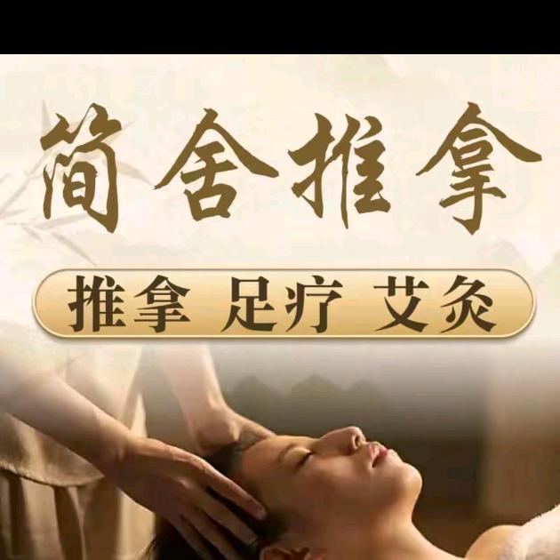简舍·推拿足浴艾灸馆(中贸广场店)官方号