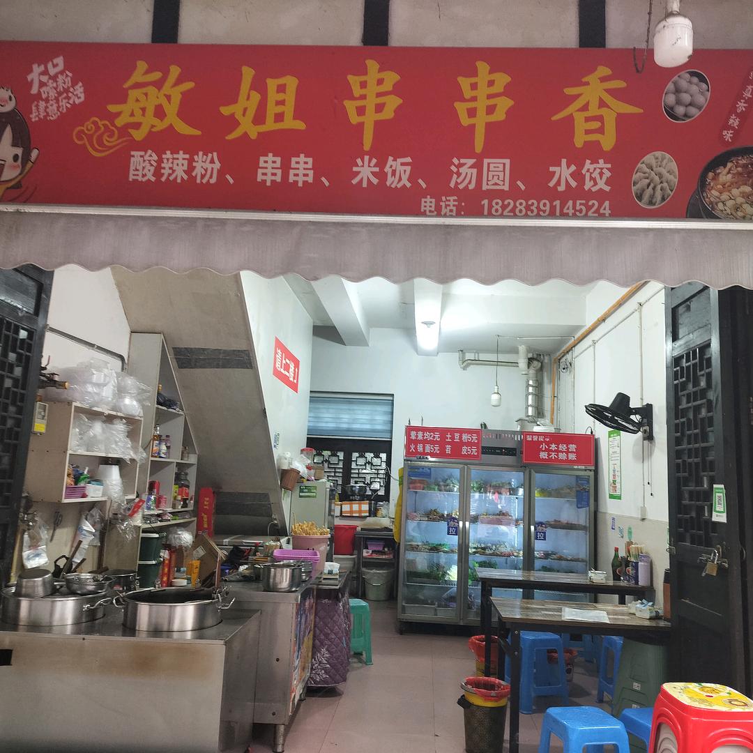 旺苍敏姐串串香酸辣粉