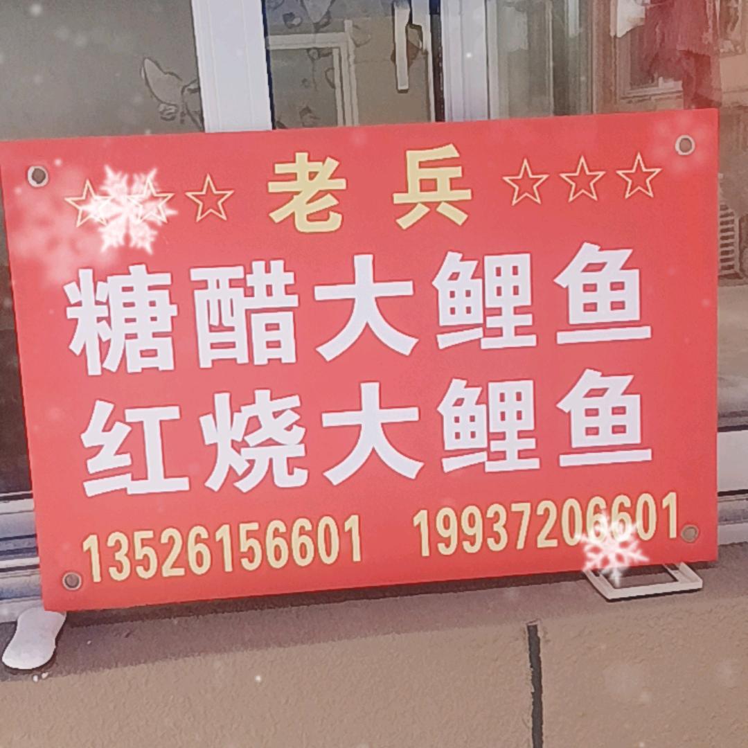 老兵糖醋红烧黄河大鲤鱼翠薇路总摊
