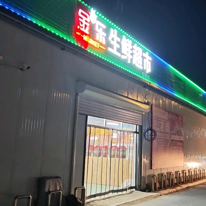 金乐生鲜超市