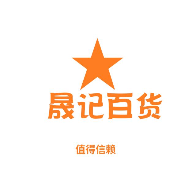 晟记百货