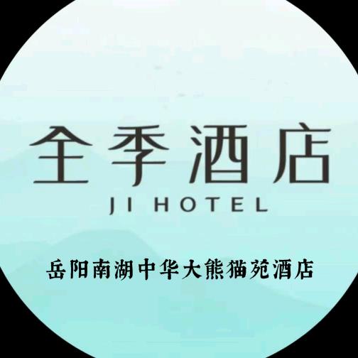 全季酒店(岳阳南湖中华大熊猫苑店)