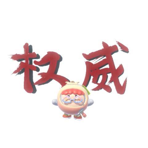 石榴大帝
