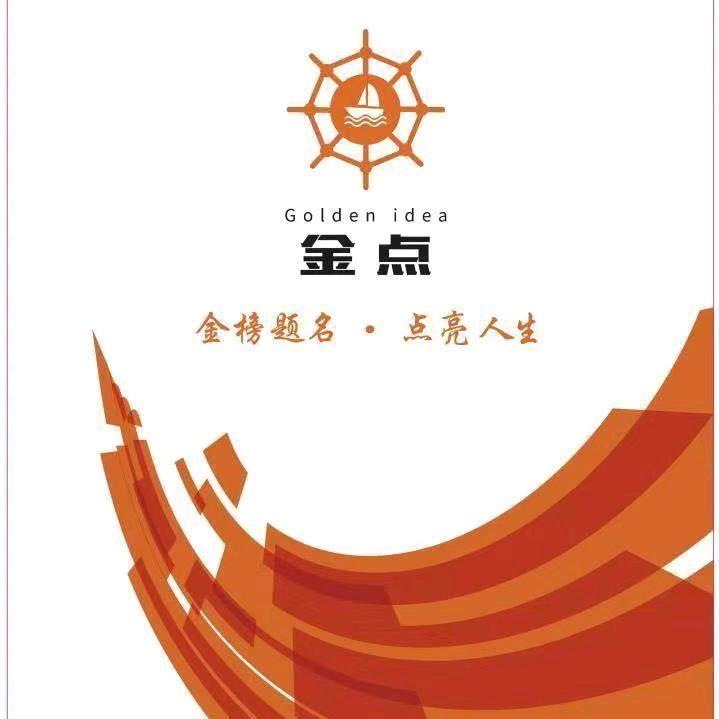 嘉祥金点高考志愿填报中心陈老师