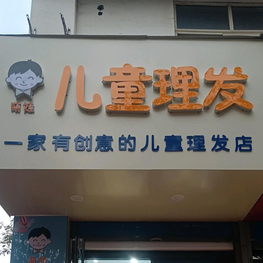 胡小虎萌娃儿童理发店专用号