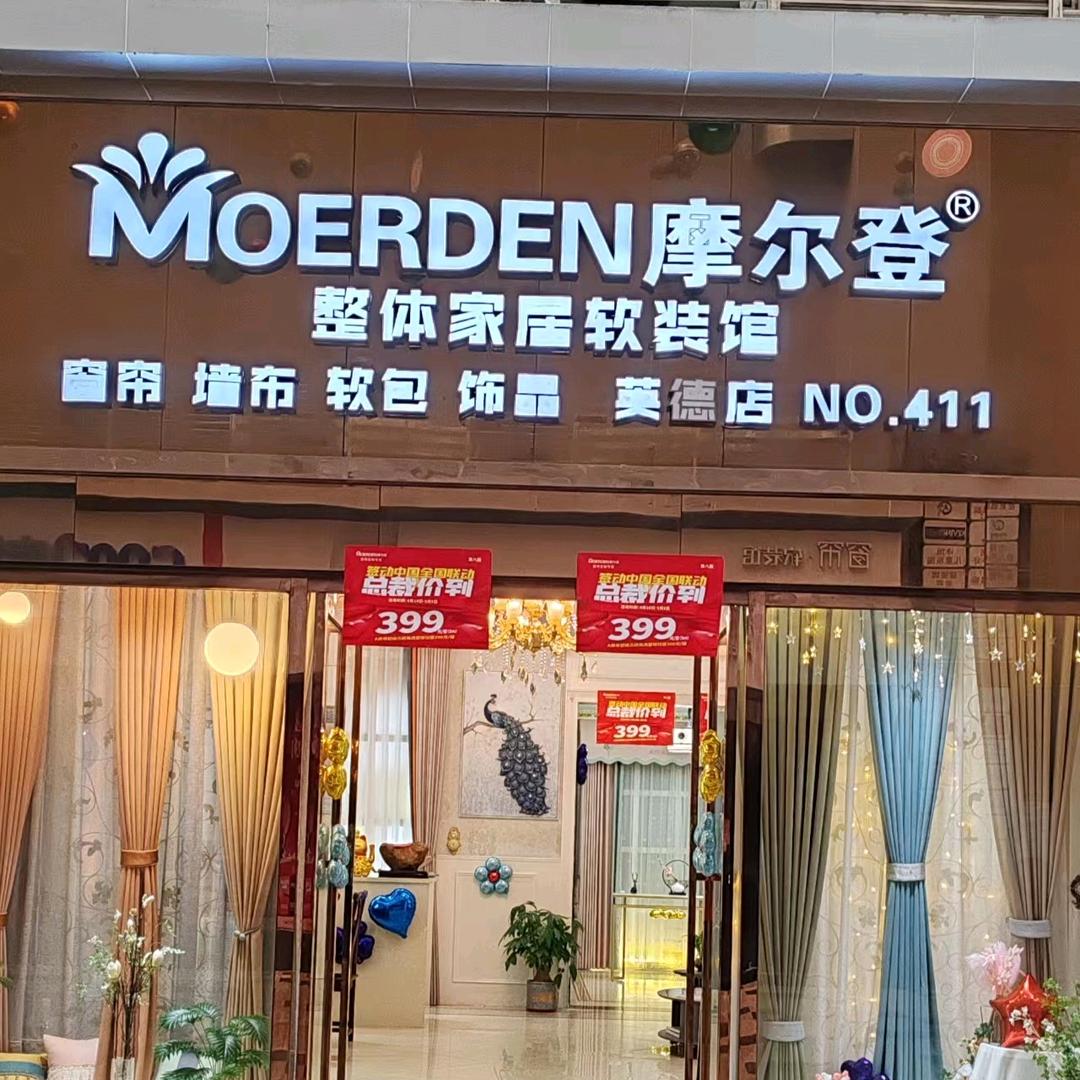 摩尔登窗帘（英德店）清泉