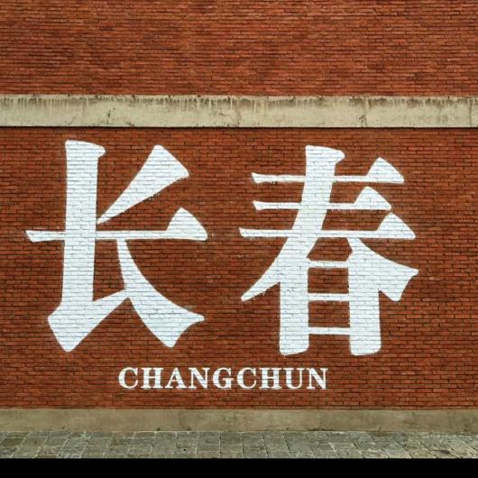 吉时已到