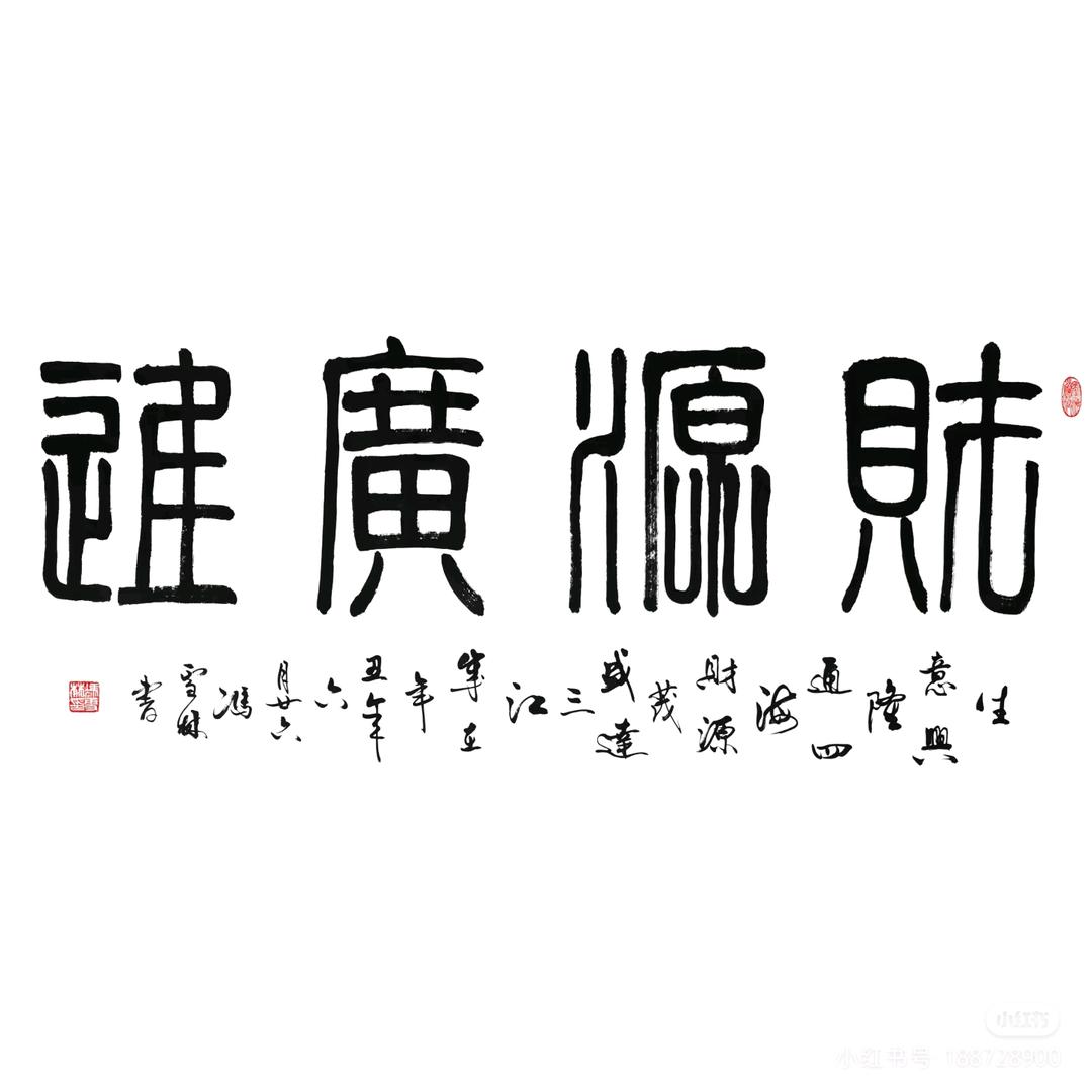 财源广进