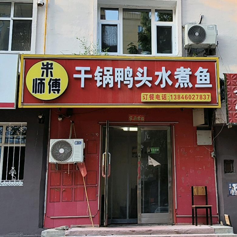鸡西市鸡冠区米师傅干锅鸭头水煮鱼