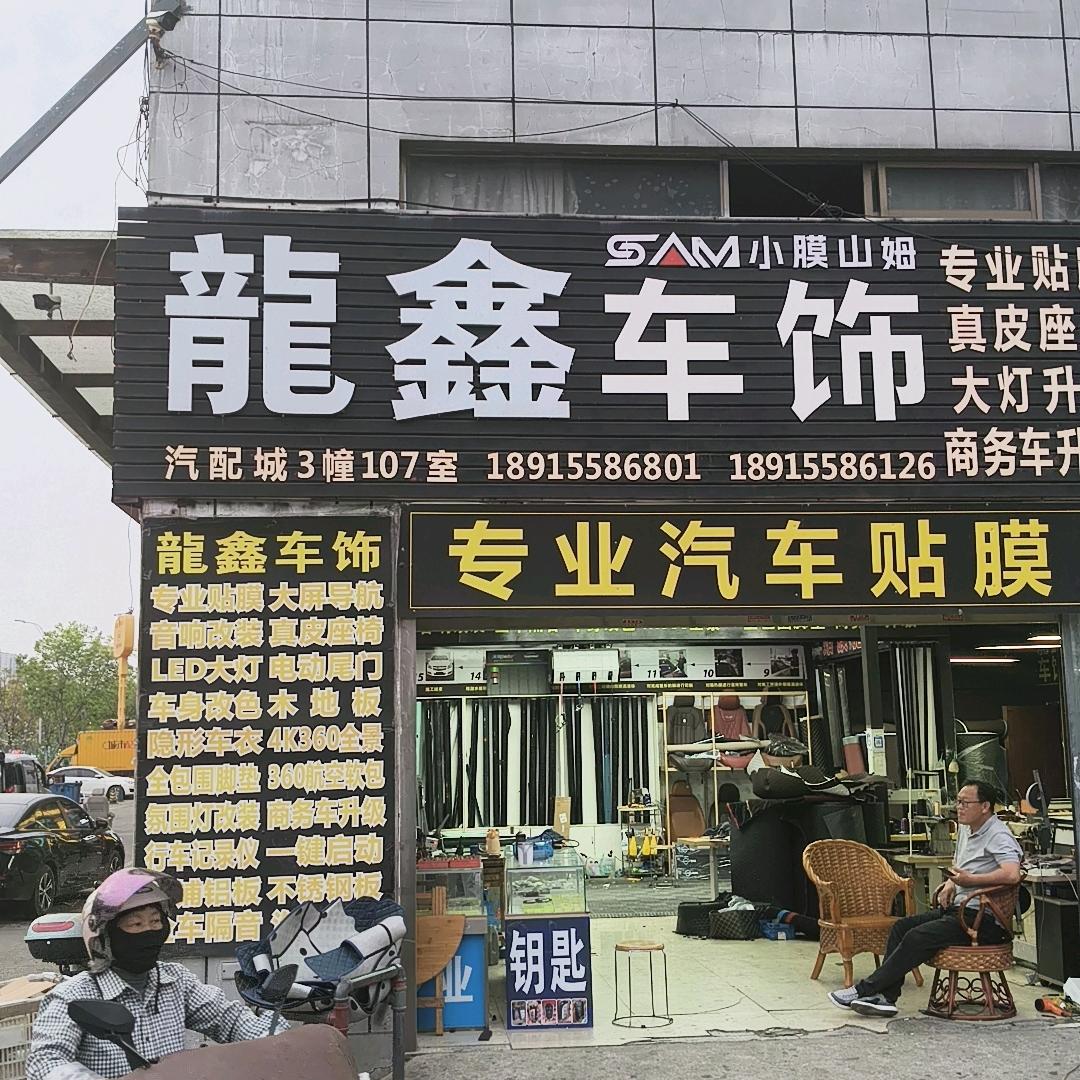 龍鑫车饰洛盾养车(姑苏区汽配城店）