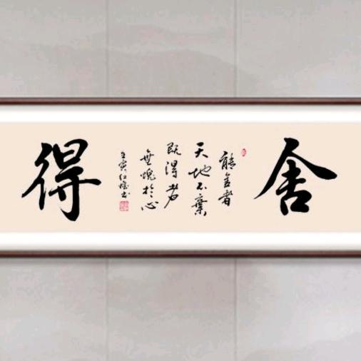 舍 得